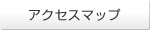 �A�N�Z�X�}�b�v