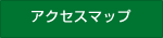 �A�N�Z�X�}�b�v