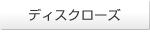 �f�B�X�N���[�Y
