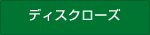 �f�B�X�N���[�Y