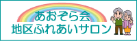 地区ふれあいサロン日程表