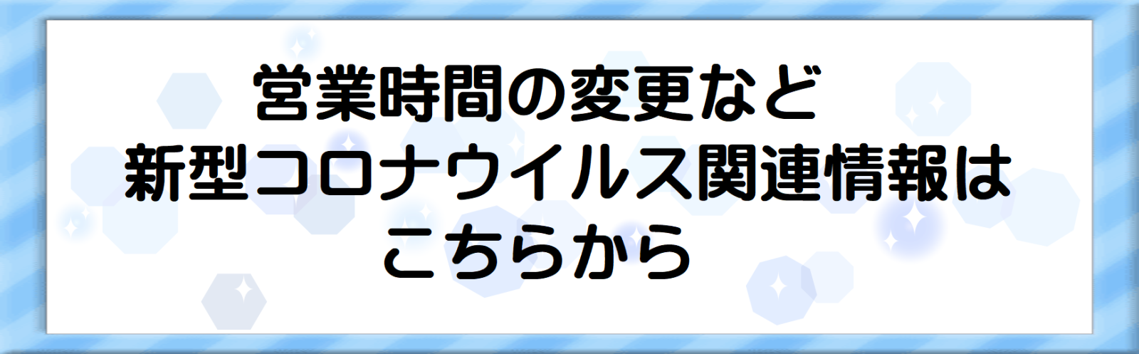 コロナウイルス関係