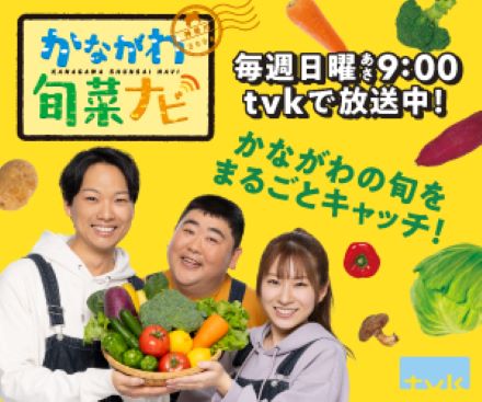 tvk「かながわ旬菜ナビ」