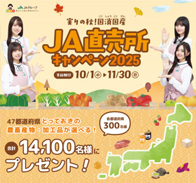 JA直売所キャンペーン2025のサムネイル画像