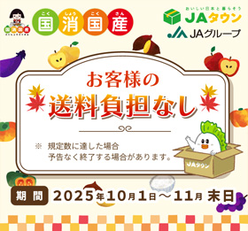 JAタウン送料無料キャンペーン