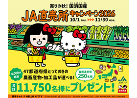 JA直売所キャンペーン2025のサムネイル画像
