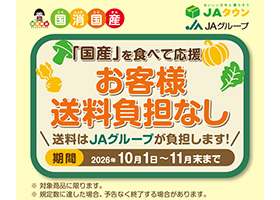 JAタウン送料無料キャンペーン