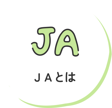 ＪＡとは