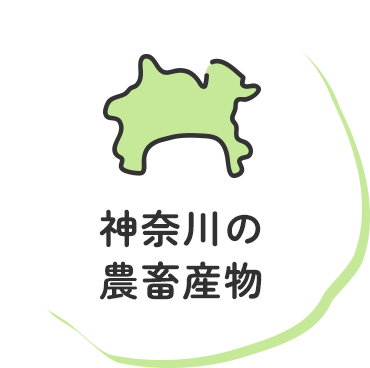 神奈川の農畜産物