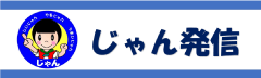 じゃん発信
