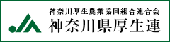 JA神奈川県厚生連