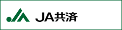 JA共済