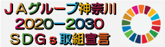 SDGs取組宣言