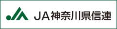 JA神奈川県信用農業協同組合連合会