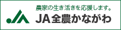 JA全農かながわ