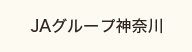 JAグループ神奈川