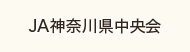 JA神奈川県中央会