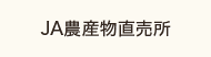 JA農産物直売所