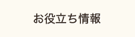 お役立ち情報