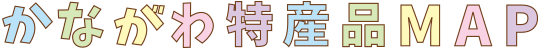 かながわ特産品MAP