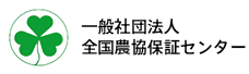 一般社団法人 全国農協保証センター