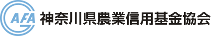 神奈川県農業信用基金協会