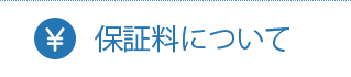 保証料について