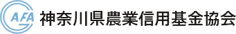 神奈川県農業信用基金協会