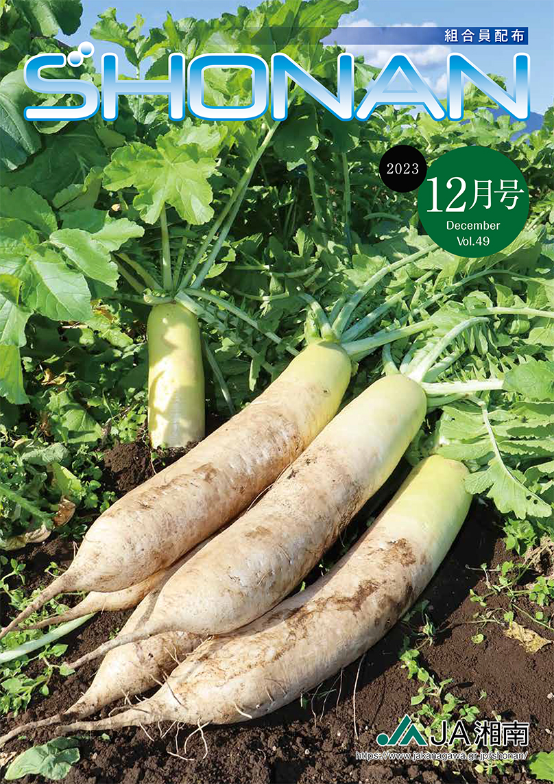 JA湘南広報誌