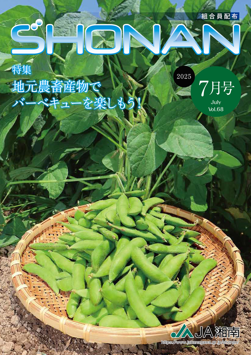 JA湘南広報誌