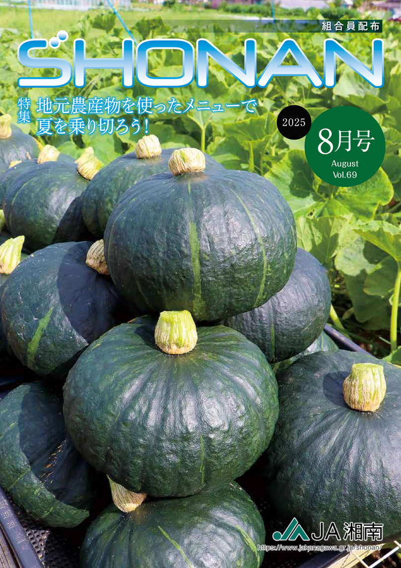 JA湘南広報誌