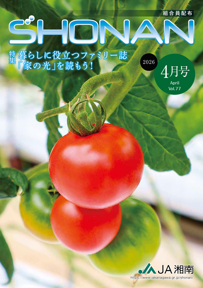 JA湘南広報誌
