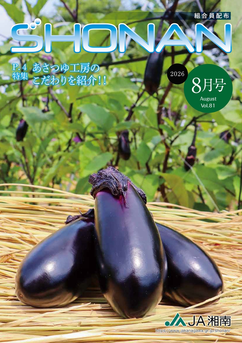 JA湘南広報誌