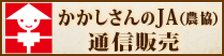 かかしさんのJA通信販売