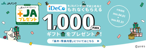 iDeco　ギフトプレゼント