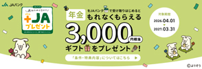 年金　ギフトプレゼント