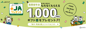 農業者年金　ギフトプレゼント