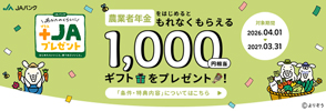 農業者年金　ギフトプレゼント