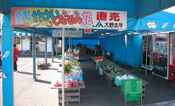 大野支店直売所