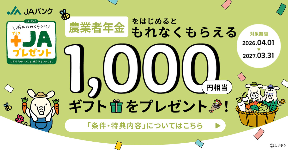 農業者年金　ギフトプレゼント