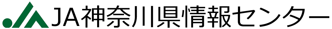 JA神奈川県情報センター