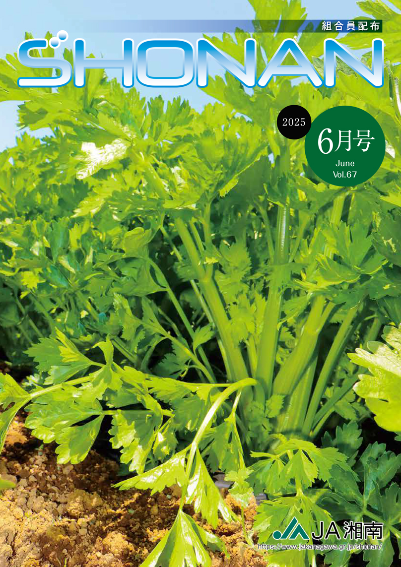 JA湘南広報誌