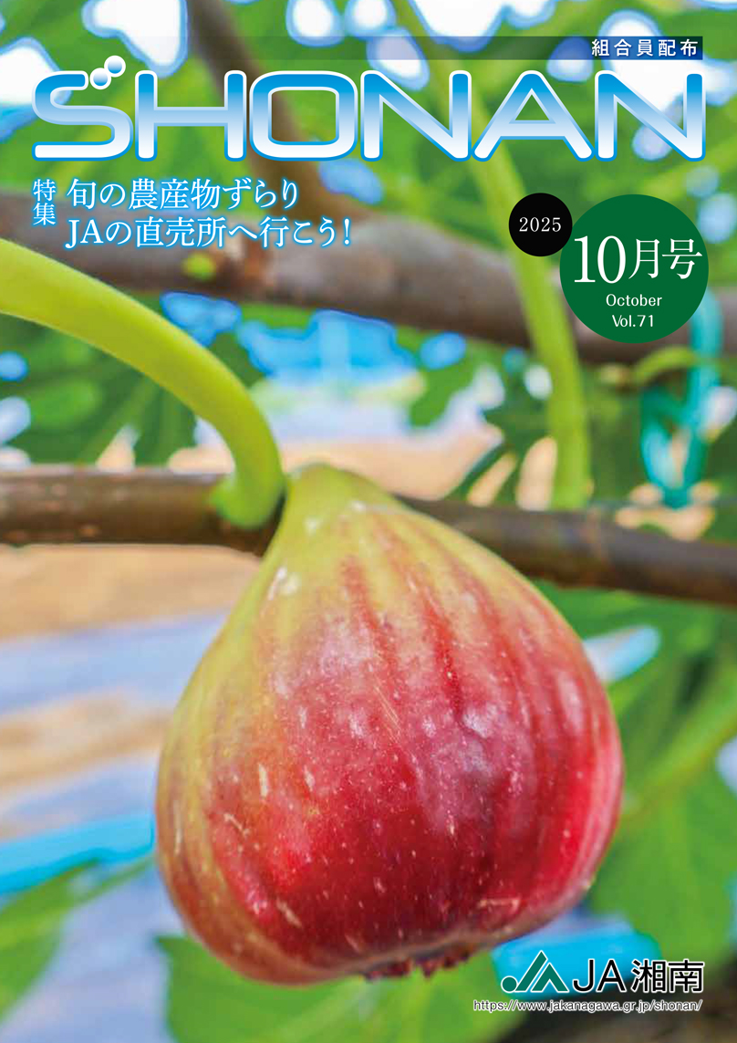 JA湘南広報誌