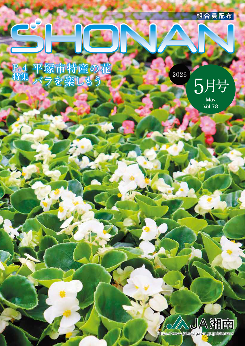 JA湘南広報誌