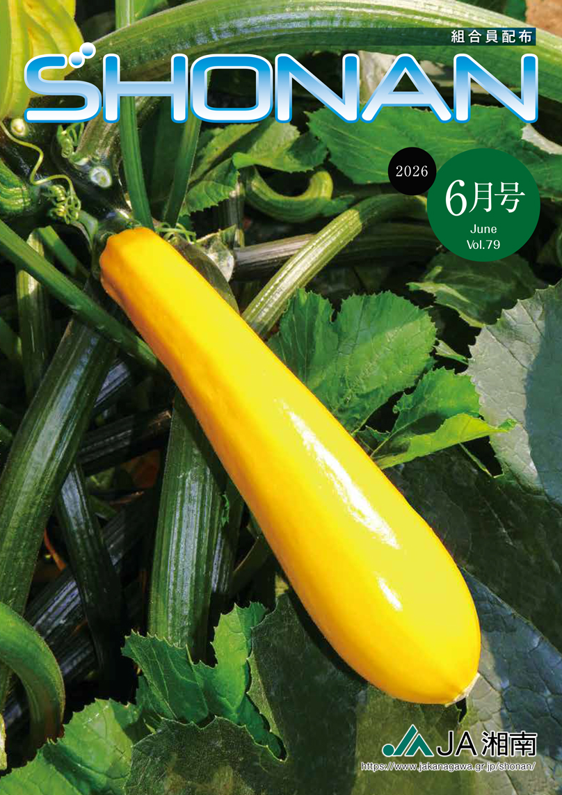 JA湘南広報誌
