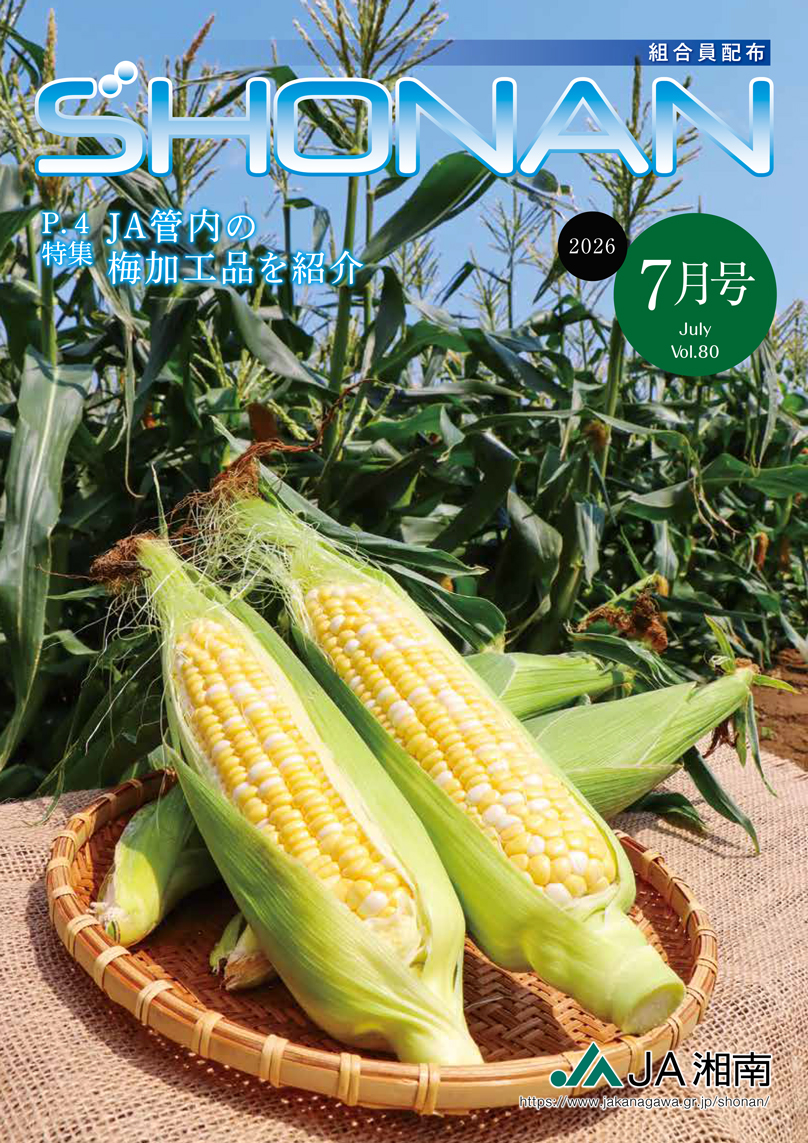 JA湘南広報誌