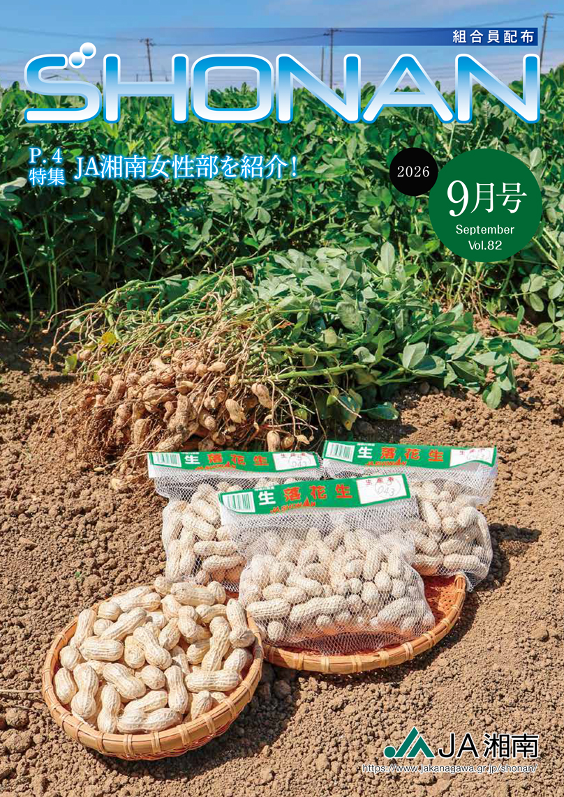 JA湘南広報誌