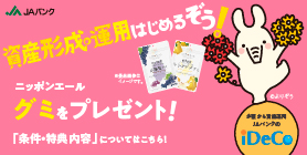 資産形成・運用はじめるぞう！グミ・ドライフルーツ プレゼント！iDeCo