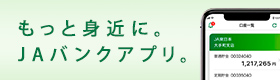 JAネットバンクアプリ