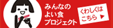 みんなの良い食プロジェクト